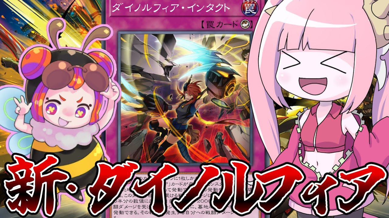 【遊戯王MASTER DUEL】ダイノルフィア・インタクトとかいうまあまあ強いやつ【VOICEROID実況】