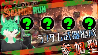 【 Splatoon3 】ランダム編成バイト！【 参加型 】