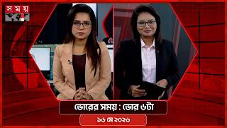 ভোরের সময় | ভোর ৬টা | ১৬ মে ২০২৬ | Somoy TV Bulletin 6am| Latest Bangladeshi News screenshot 4