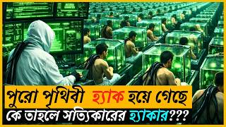 কে তাহলে সত্যি কারের হ্যাকার? | The Matrix Movie Explained in Bangla | Hacking Movie Explained