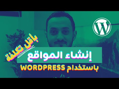 #١ إنشاء موقع ووردبريس | تعرف على ووردبريس بالتفصيل