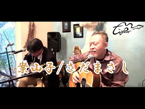 「案山子」さだまさし(Cover)　【Live＠赤坂カフェKUSUKUSU】