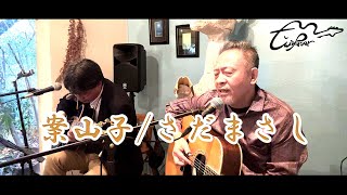 「案山子」さだまさし(Cover)　【Live＠赤坂カフェKUSUKUSU】