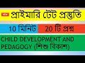 প্রাইমারি টেট প্রস্তুতি  [শিশু বিকাশ ]। CHILD DEVELOPMENT AND PEDAGOGY SET - 2