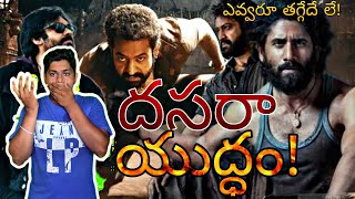 ఈ దసరాకి తగ్గేదే లే!!!#devara #tandel #nagachaithanya #boost #movie #ssk #viral #salar #movierating