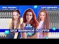 ШОУ МАМИНОЙ ПОДРУГИ: ЛИЗА АНОХИНА / КАТЯ АДУШКИНА