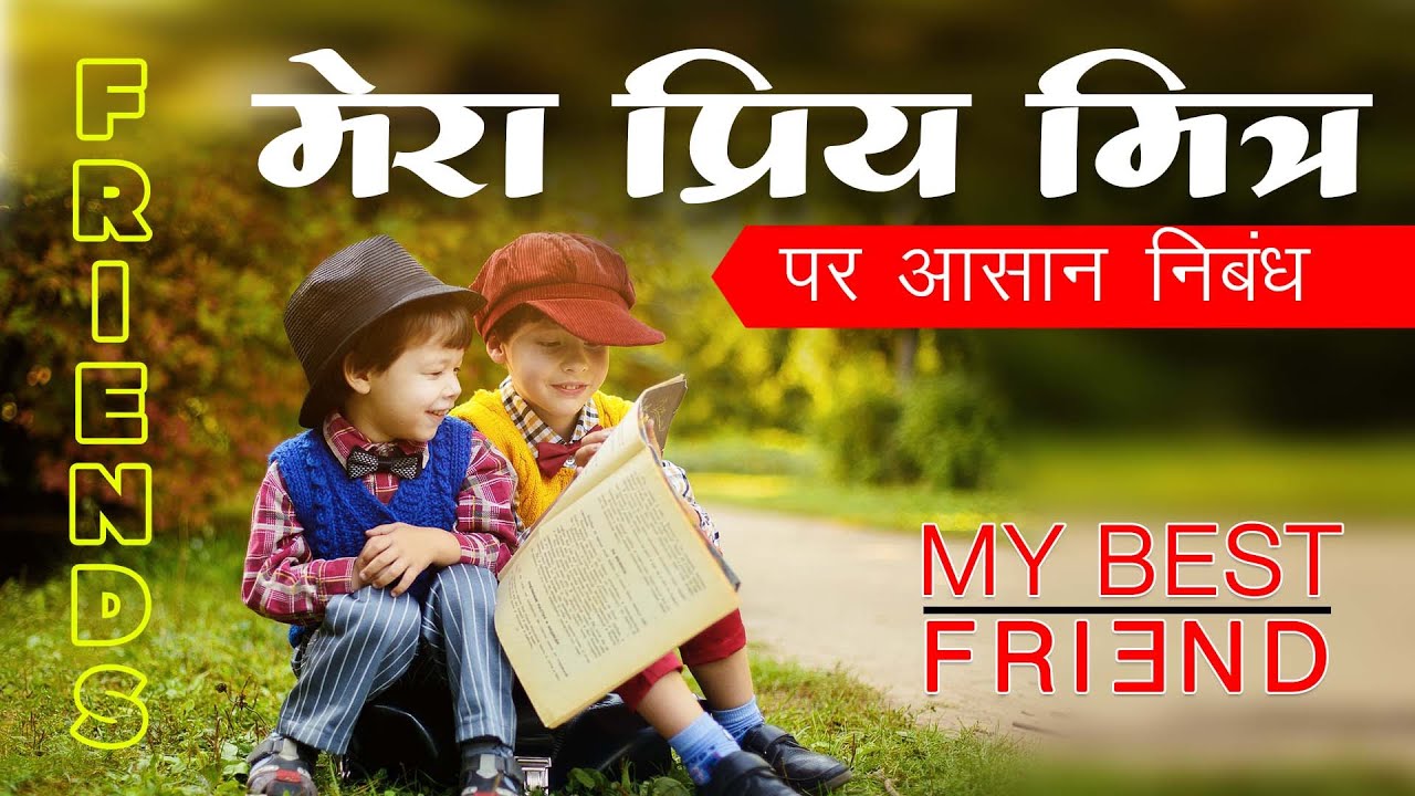 essay on best friend in hindi