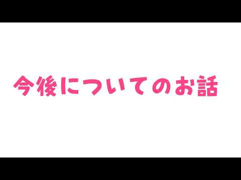 今後についてのお話【#vtuber 】