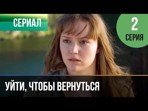 2 серия уйти чтобы вернуться