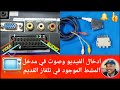 ادخال الفيديو والصوت في مدخلSCART المنشط الموجود في تلفزيون القديم ادخال الفيديو والصوت في مدخلSCART المنشط الموجود في تلفزيون القديم