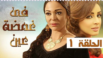 مسلسل في غمضة عين أنغام داليا البحيري الحلقة الأولي 1 Fe Ghamdt 3en Episode 1 I مسلسل في غمضة عين أنغام داليا البحيري الحلقة الأولي 1 Fe Ghamdt 3en Episode 1 I