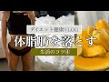 体脂肪を落とす生活のコツ④【ダイエット健康VLOG】