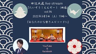 3/5【(4:16)スタート】Live Stream『たいぞう！ええぞー！（映像）』vol.94