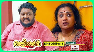 Aliyans - 815 | ചൂട് ഏഷണി | Comedy Serial (Sitcom) | Kaumudy by Kaumudy 313,986 views 3 days ago 19 minutes