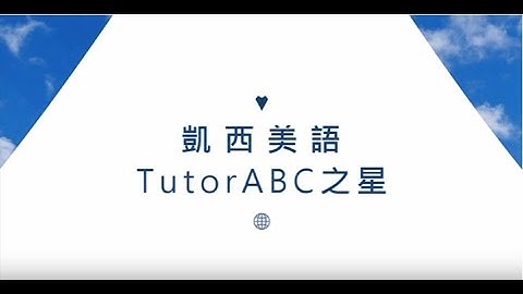 凱西TutorABC之星