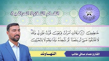 النهاوند  - القارئ همام صافي طالب  - سورة القصص