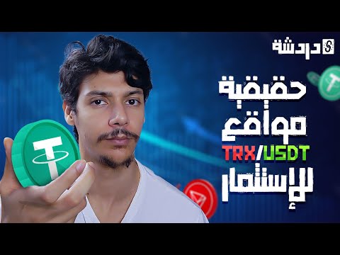 حقيقة مواقع TRX و USDT | هل مربحة أم مجرد عملية نصب