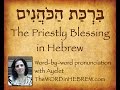 Learn the Priestly Blessing in Hebrew (Aaronic Benediction)