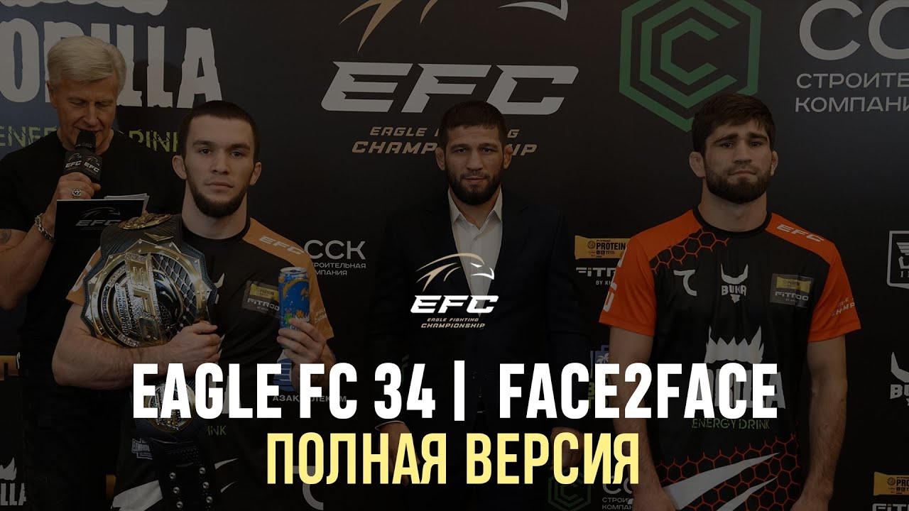 EAGLE FC 34 | ЦЕРЕМОНИЯ FACE 2 FACE | ПОЛНАЯ ВЕРСИЯ