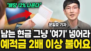 남는 현금 그냥 여기 넣으세요, 예적금 2배 이상 불어요 (문일호 기자 / 4부)