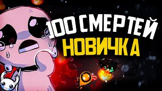 видео: 100 СМЕРТЕЙ НОВИЧКА В The Binding of Isaac Rebirth картинка: 100 СМЕРТЕЙ НОВИЧКА В The Binding of Isaac Rebirth