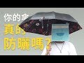 ?????????????MedPartner ?????5 ?????????How to pick umbrellas for sun protection? (Eng Sub)