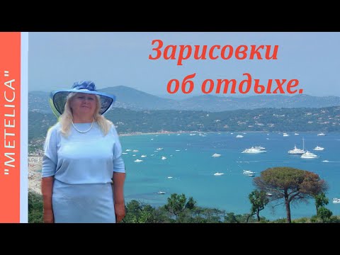 Зарисовки об отдыхе.
