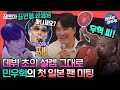 전참시 숨겨왔던 우혁의 과거 포니 시절 대공개 초심으로 돌아간 민우혁의 첫 일본 팬 미팅 ㅣ 민우혁 MBC230916방송 전참시 숨겨왔던 우혁의 과거 포니 시절 대공개 초심으로 돌아간 민우혁의 첫 일본 팬 미팅 ㅣ 민우혁 MBC230916방송