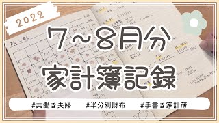 夫婦半分別財布、7〜8月の家計／手書き家計簿／ざっくり管理／ゆる節約