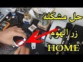 اصلاح الهواتف الذكية | اصلاح مشكلة تعطيل زر الهوم HOME لجميع الهواتف...samsung iphone infinix