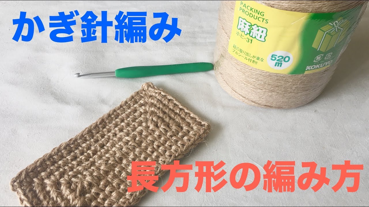 長方形底の編み方 Ami Chiku Labo