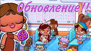 Долгожданное ОБНОВЛЕНИЕ🌷!/автобус//ВСЕ СЕКРЕТЫ💞/2-часть🌷❤️‍🩹🍡/аватар ворлд🎀🥹💝😘