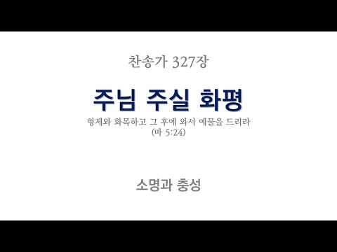 (낮은 음역) 새찬송가 327장 주님 주실 화평(C) / 반주 / YOU HAVE LONGED FOR SWEET PEACE / MR / FOR LOW VOICE