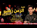 اغنية الزمن زمنى -  محمد رزق  - 2020 - MOHAMED REZK ELZAMAN ZAMNY