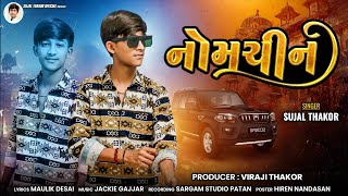 Sujal Thakor || નોમચીન || Nomchin || Attitude Song 2024 || Gujrati Song 2024