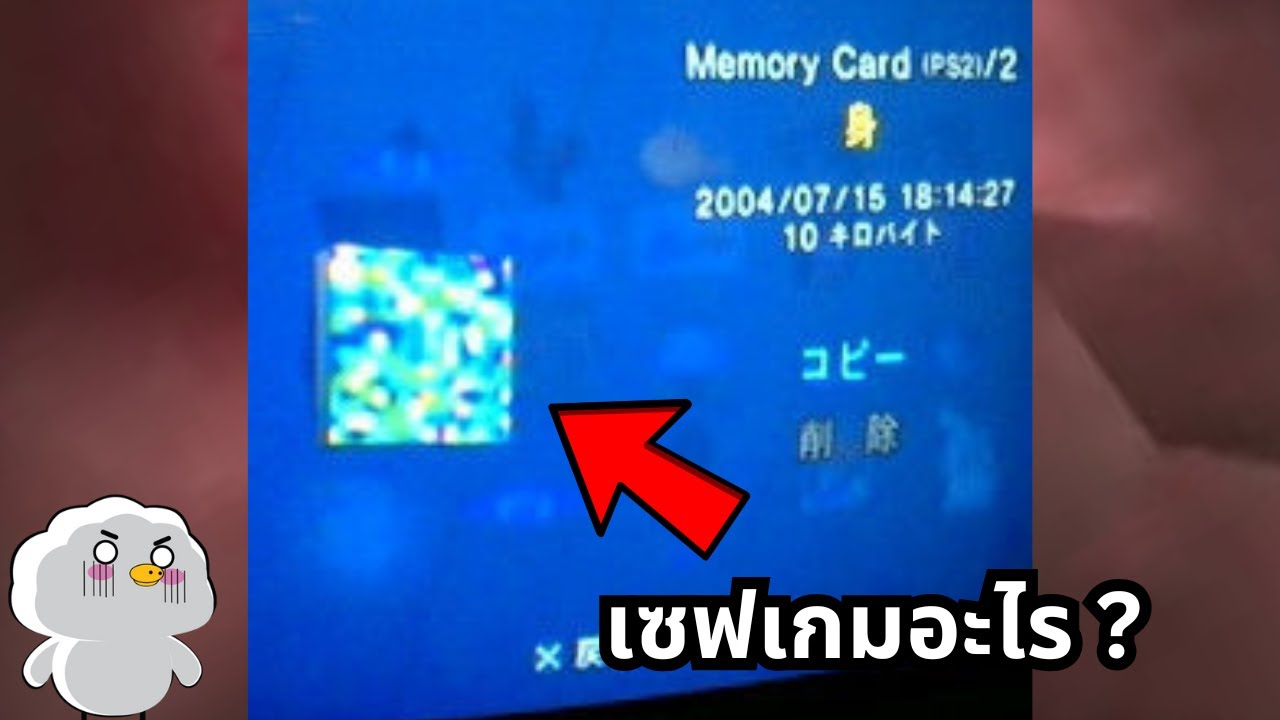 เซฟเกมPS2ปริศนาที่ไม่มีใครรู้จักจนกลายเป็นเรื่องลี้ลับ