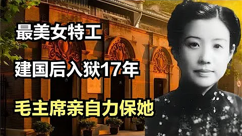 最美女特工：救過周總理的命，建國後入獄17年，毛主席親自力保她 - 天天要聞