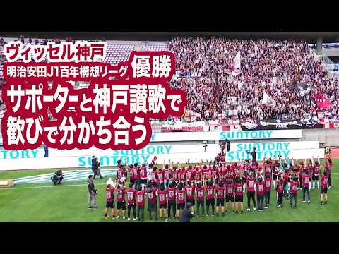 【ヴィッセル神戸 優勝／明治安田Ｊ１百年構想リーグ】サポーターと「神戸讃歌」を歌って歓びを分かち合う！