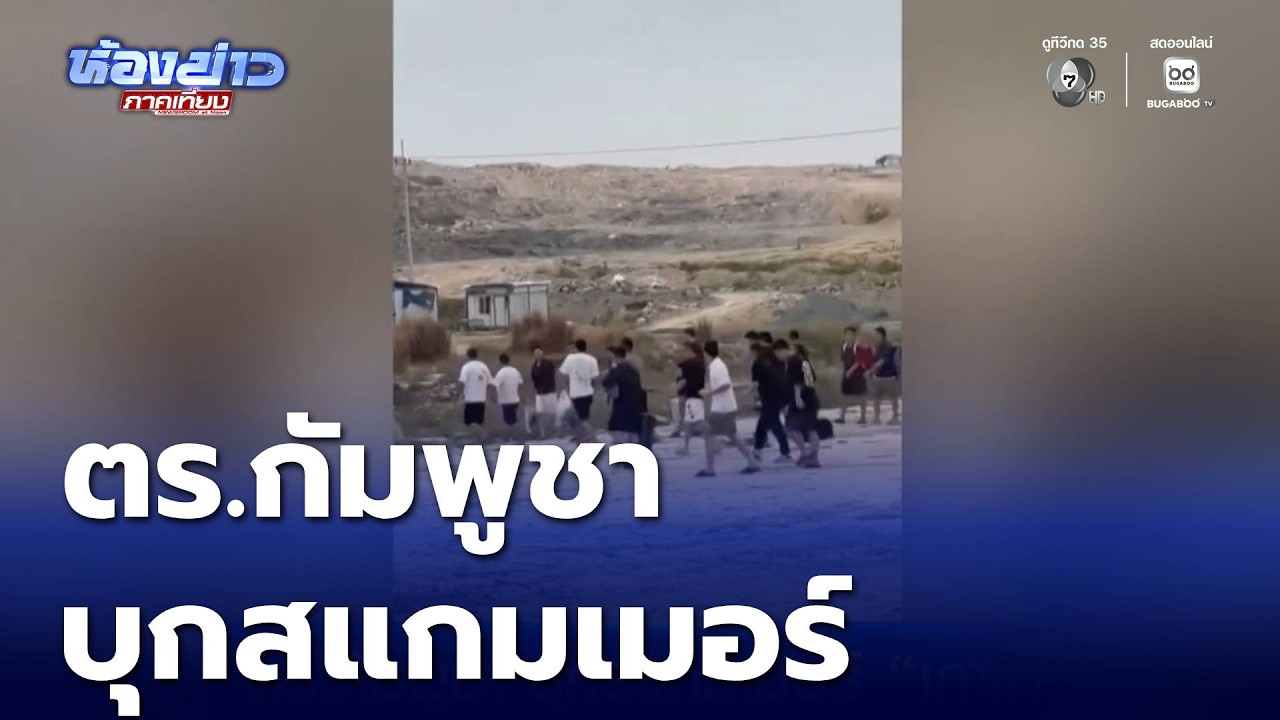 ตร.กัมพูชา บุกสแกมเมอร์ เกาะกง