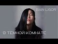 BAIN LIGOR - В темной комнате