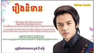 Video thumbnail of "រឿងនិទាន-ច្រៀងដោយលោក:ដួងវីរៈសិទ្ធ-[khmer music]old song."