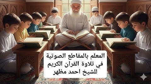(١) ا سوره الذاريات ج(١) المعلم بالمقاطع الصوتيه للقران الكريم للشيخ احمد مظهر