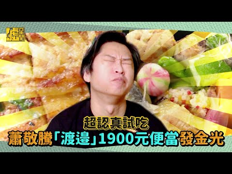 超認真試吃／蕭敬騰「渡邉」1900元便當發金光