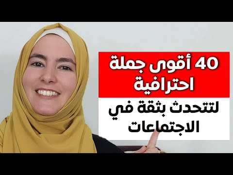 كيف تتكلم إنجليزي في الاجتماعات أهم 40 جملة للتفو ق بثقة 