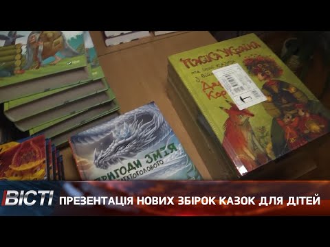 Презентація нових збірок казок для дітей Дари Корній та Віталії Савченко