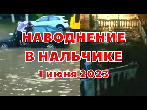 Наводнение в кабардино