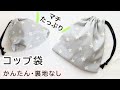 すぐ出来る！折りマチ【隠しマチ】コップ袋の作り方　裏地なし　簡単　片紐　マチあり　給食袋　巾着袋