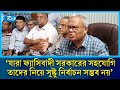 যারা ফ্যাসিবাদী সরকারের সহযোগী তাদের নিয়ে সুষ্ঠু নির্বাচন সম্ভব নয়: রিজভী | Rizvi | BNP | Rtv