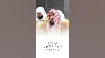 سورة الأنفال | الشيخ #عبدالله_الجهني | صلاة التراويح ١٤٤٦هـ