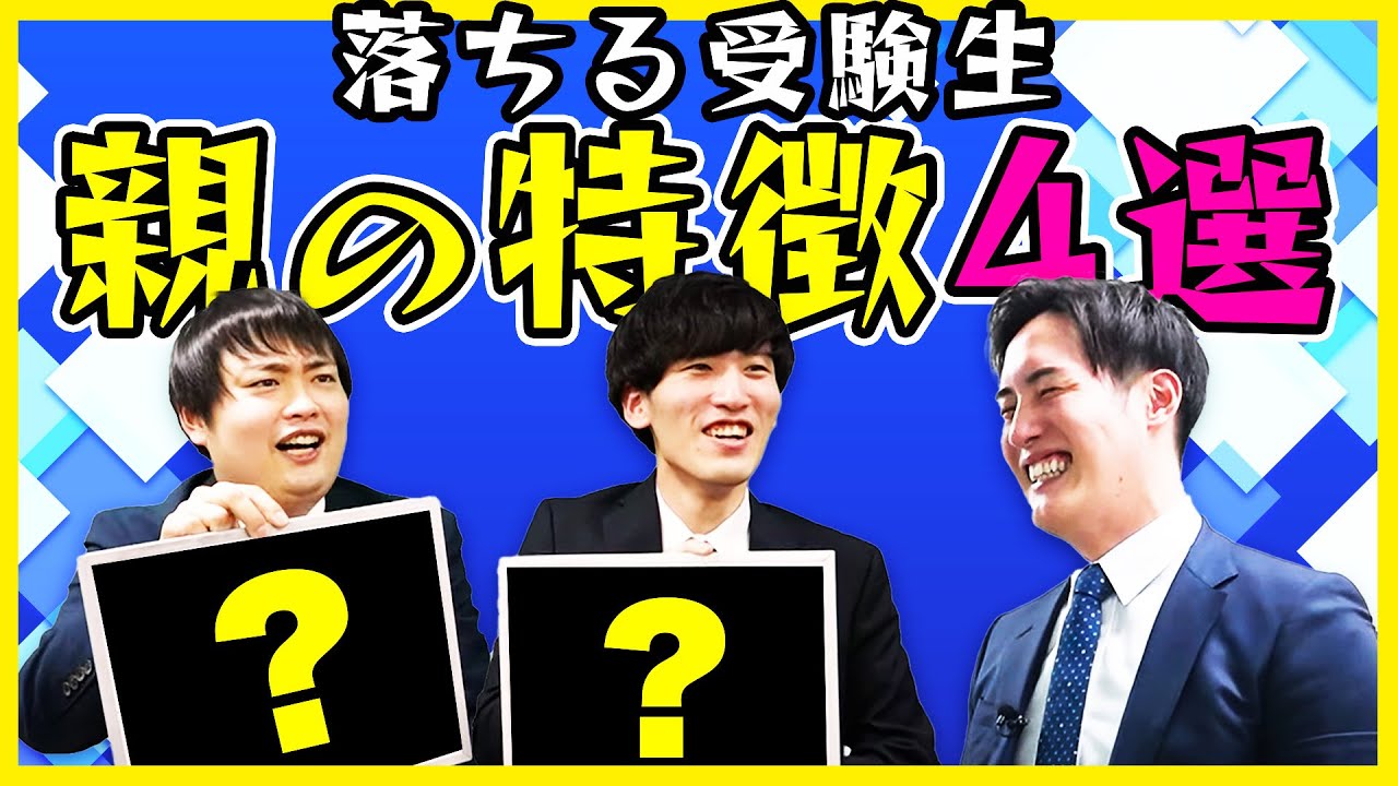 【塾講師が語る】落ちてしまう受験生が持つ親の特徴とは？